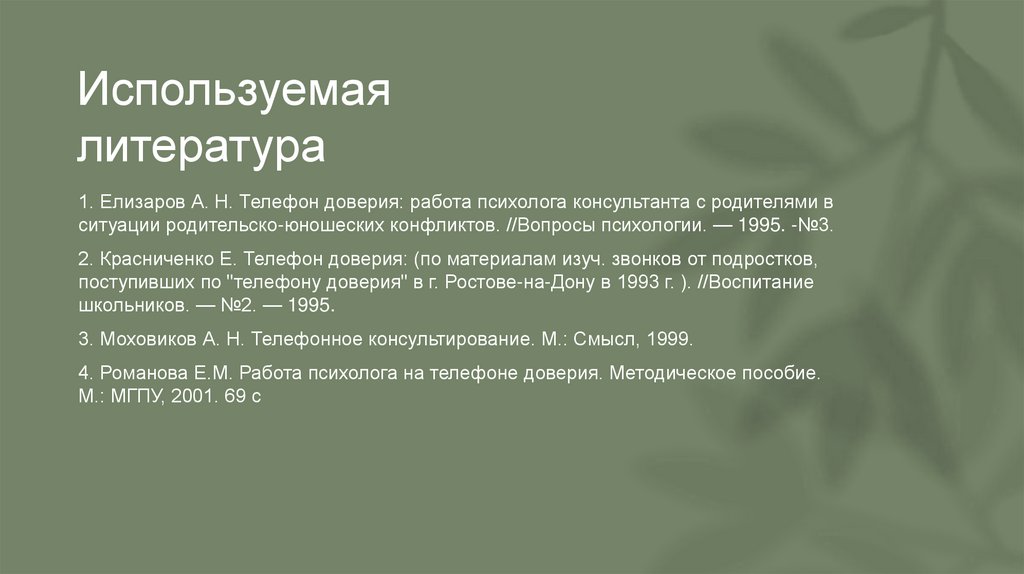 Используемая литература