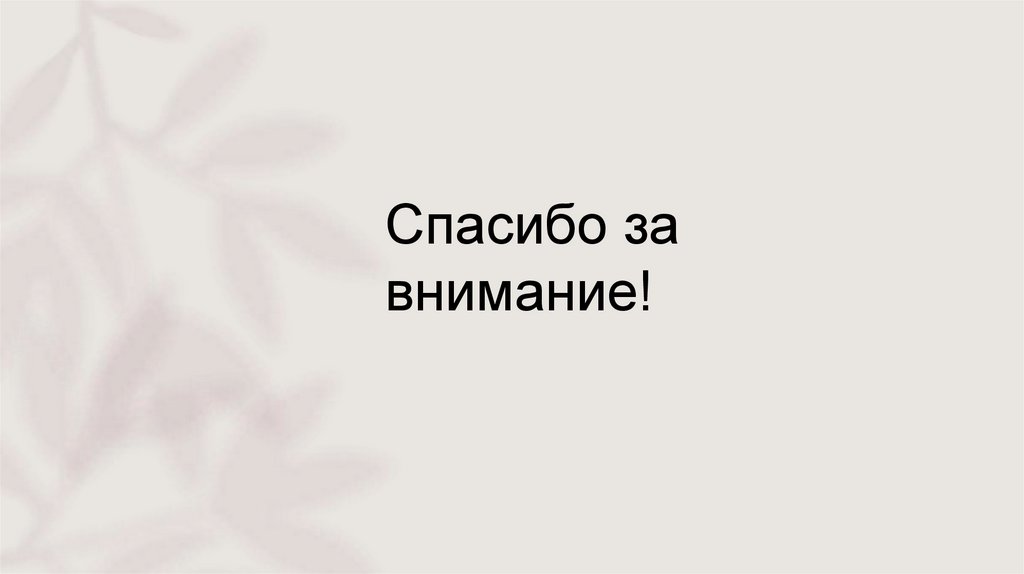 Спасибо за внимание!