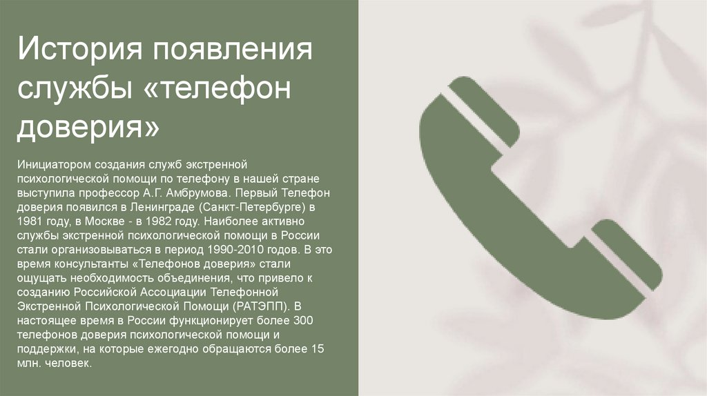 История появления службы «телефон доверия»