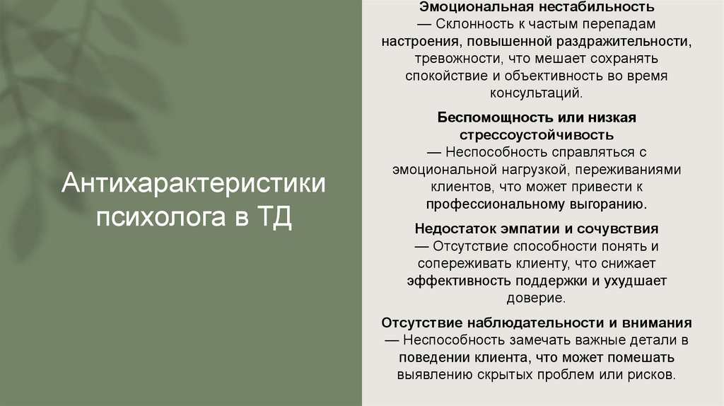 Антихарактеристики психолога в ТД
