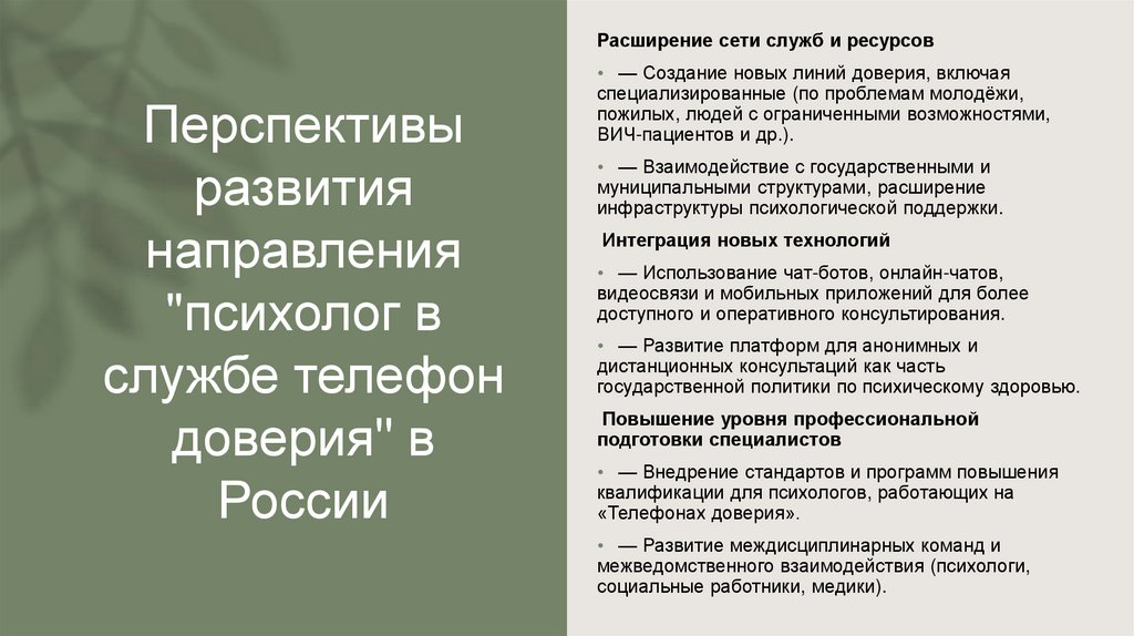 Перспективы развития направления "психолог в службе телефон доверия" в России