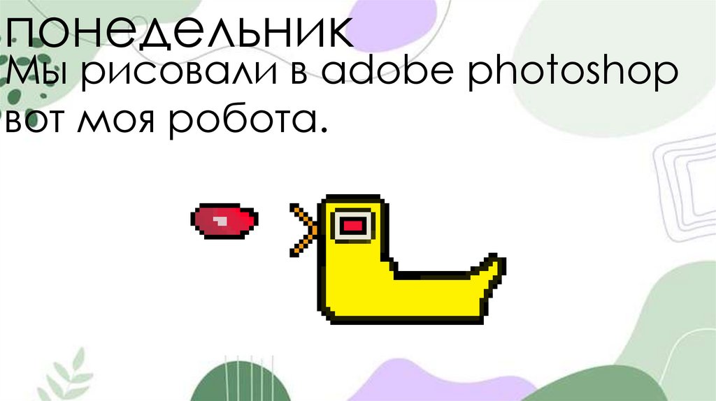 понедельник