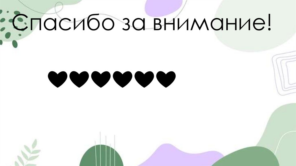 Спасибо за внимание!