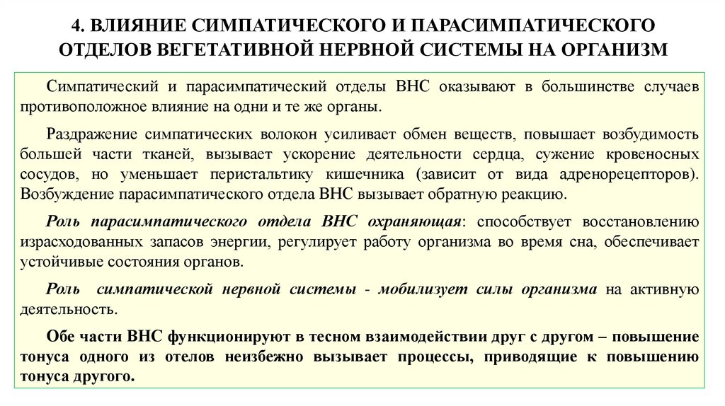 4. ВЛИЯНИЕ СИМПАТИЧЕСКОГО И ПАРАСИМПАТИЧЕСКОГО ОТДЕЛОВ ВЕГЕТАТИВНОЙ НЕРВНОЙ СИСТЕМЫ НА ОРГАНИЗМ