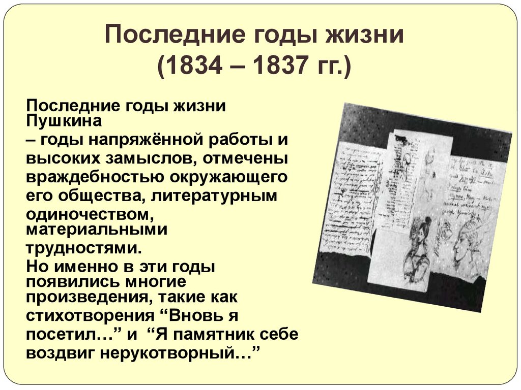 Последние годы жизни (1834 – 1837 гг.)