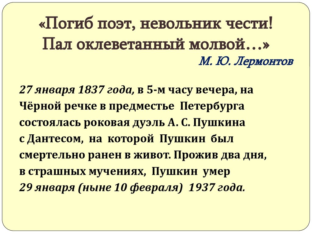 «Погиб поэт, невольник чести! Пал оклеветанный молвой…» М. Ю. Лермонтов