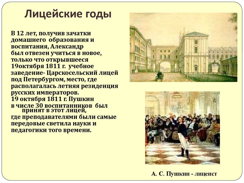 Лицейские годы