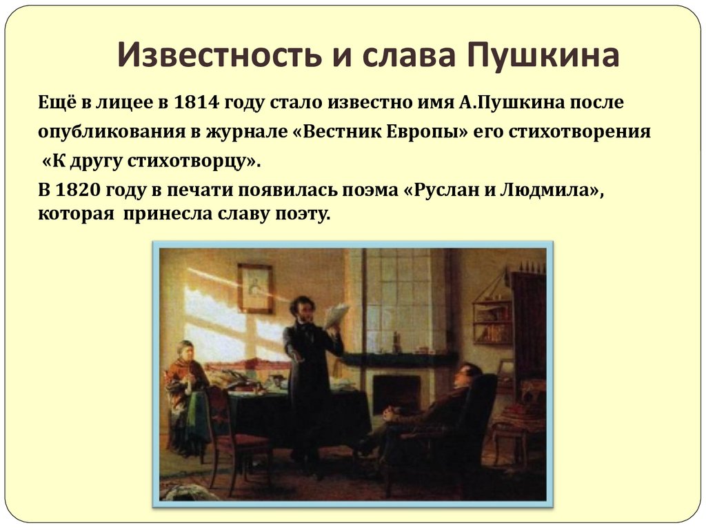 Известность и слава Пушкина