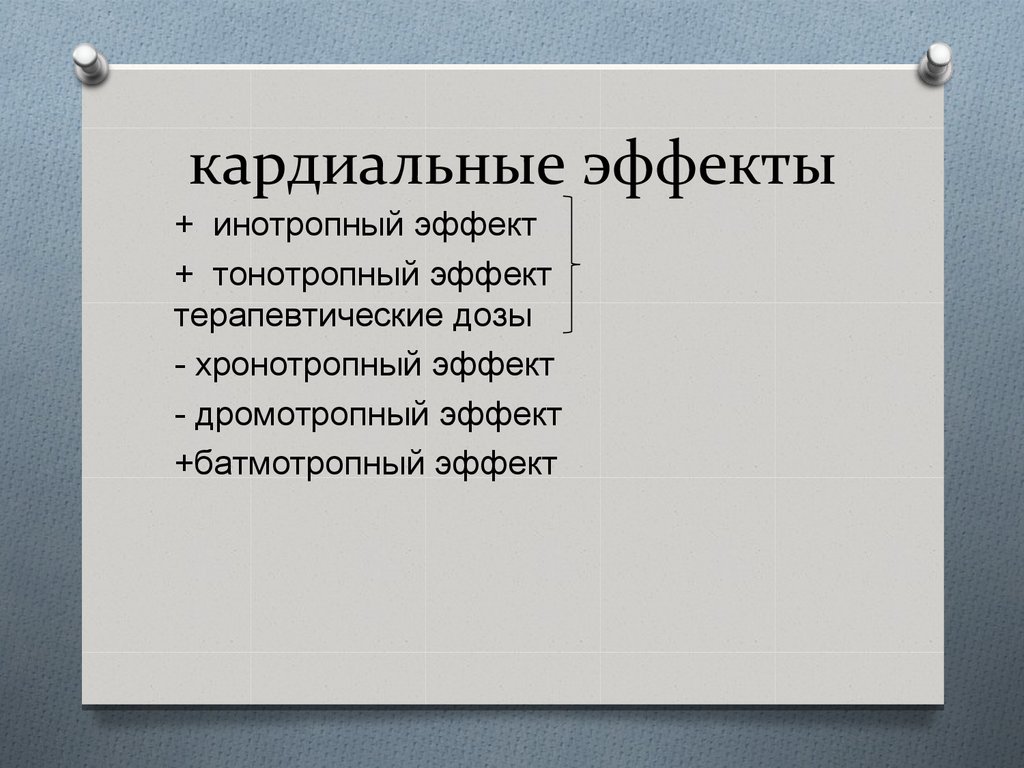 кардиальные эффекты