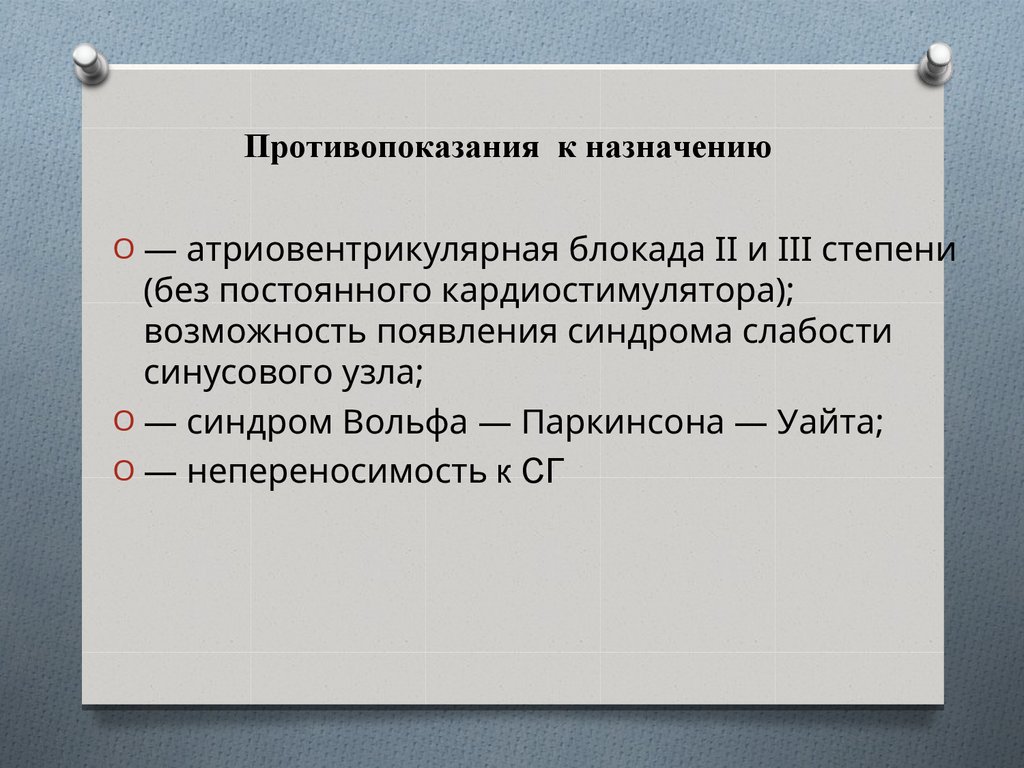 Противопоказания  к назначению 