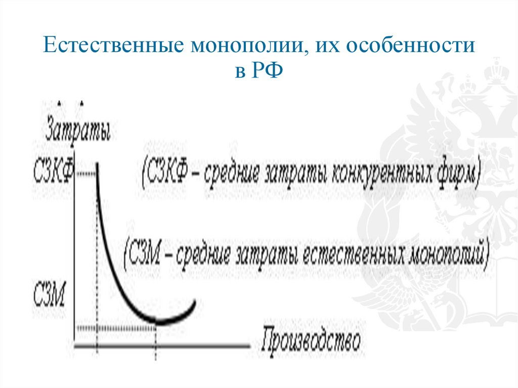 Естественные монополии, их особенности в РФ