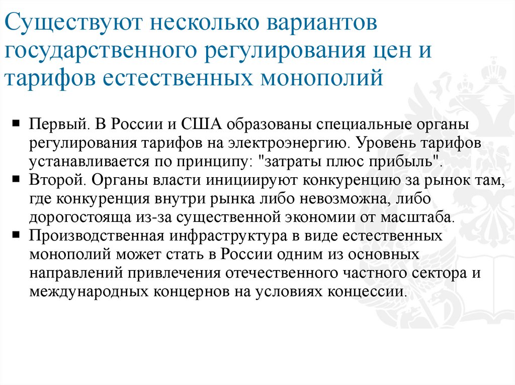 Существуют несколько вариантов государственного регулирования цен и тарифов естественных монополий