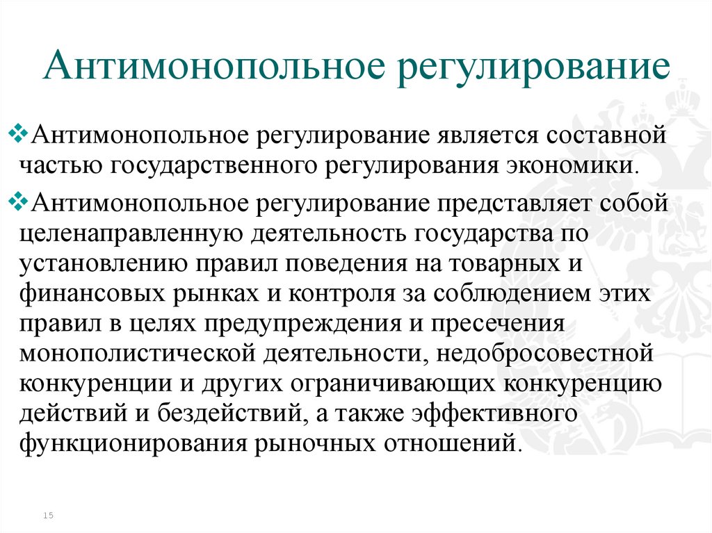Антимонопольное регулирование