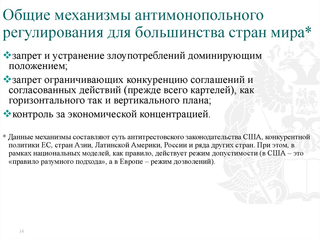 Общие механизмы антимонопольного регулирования для большинства стран мира*
