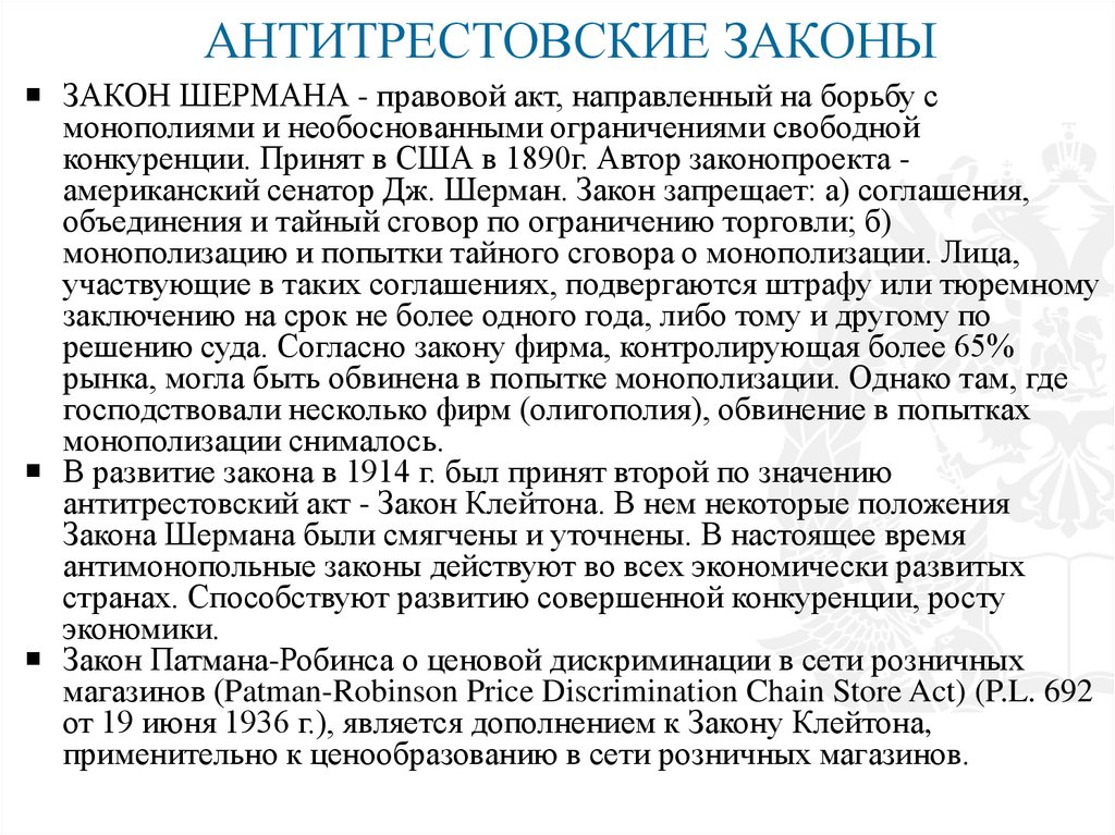 АНТИТРЕСТОВСКИЕ ЗАКОНЫ