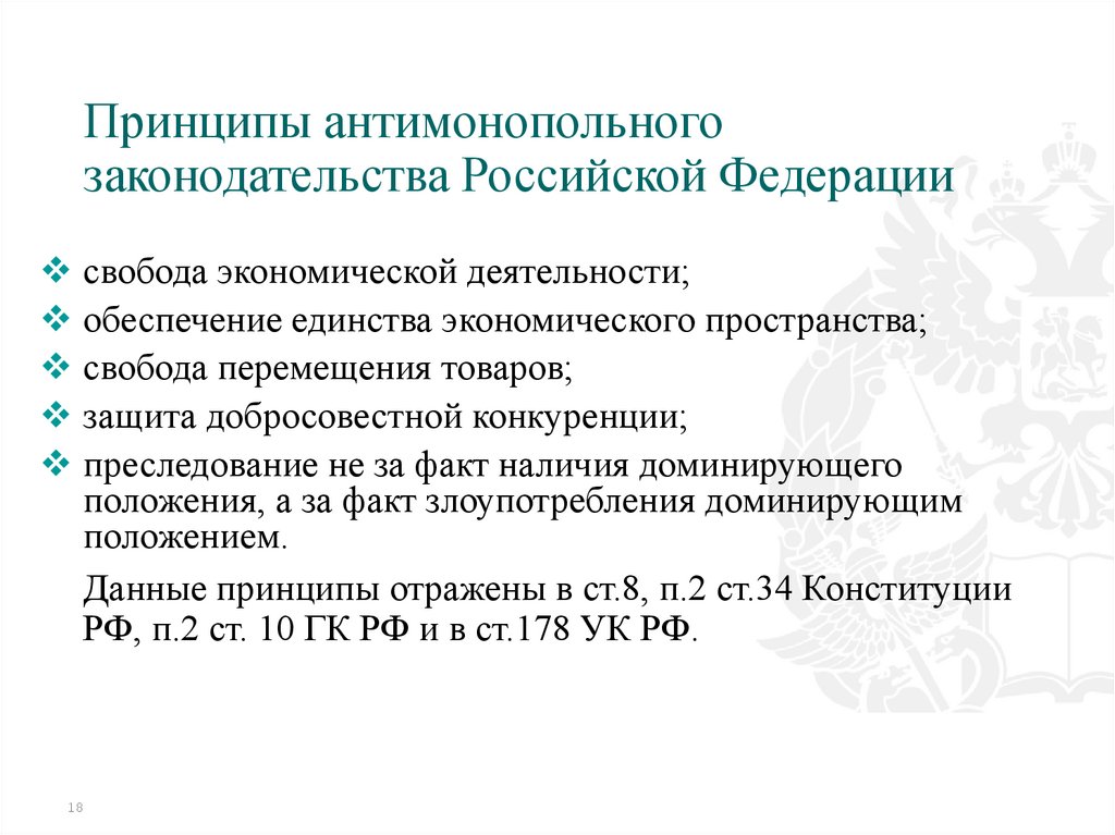 Принципы антимонопольного законодательства Российской Федерации