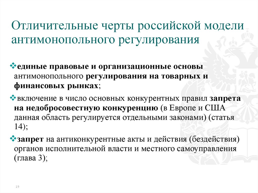 Отличительные черты российской модели антимонопольного регулирования