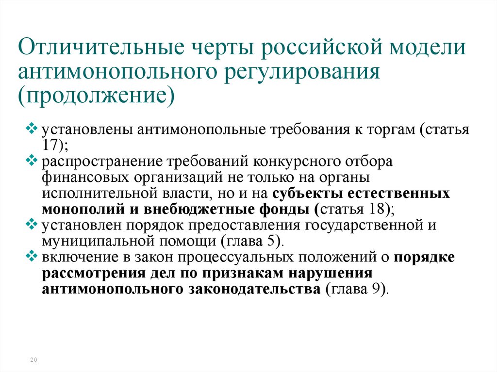 Отличительные черты российской модели антимонопольного регулирования (продолжение)