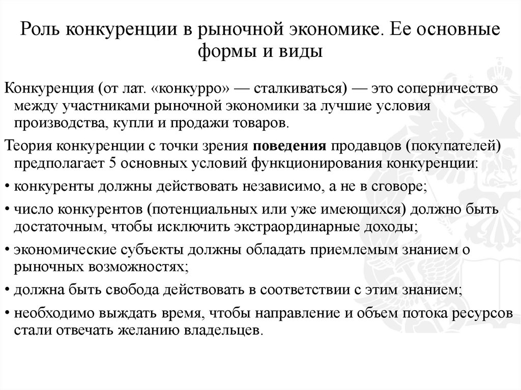 Роль конкуренции в рыночной экономике. Ее основные формы и виды