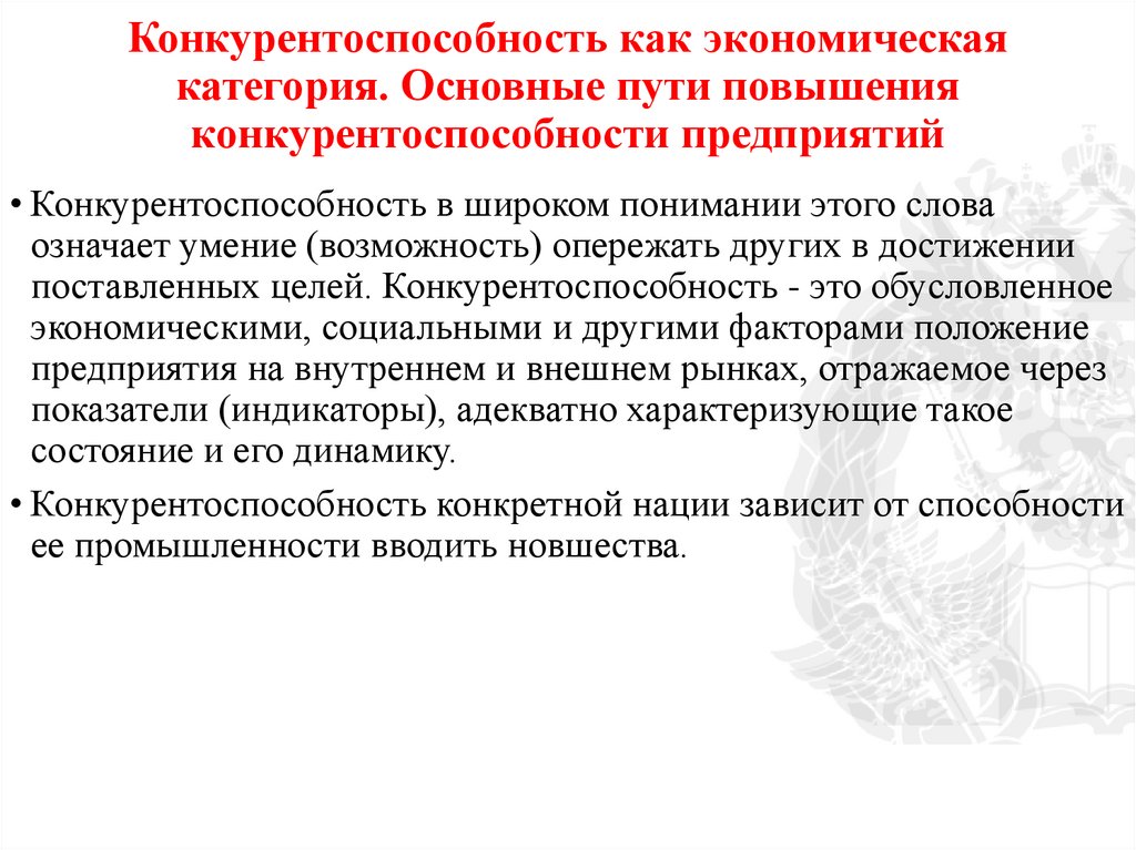 Конкурентоспособность как экономическая категория. Основные пути повышения конкурентоспособности предприятий
