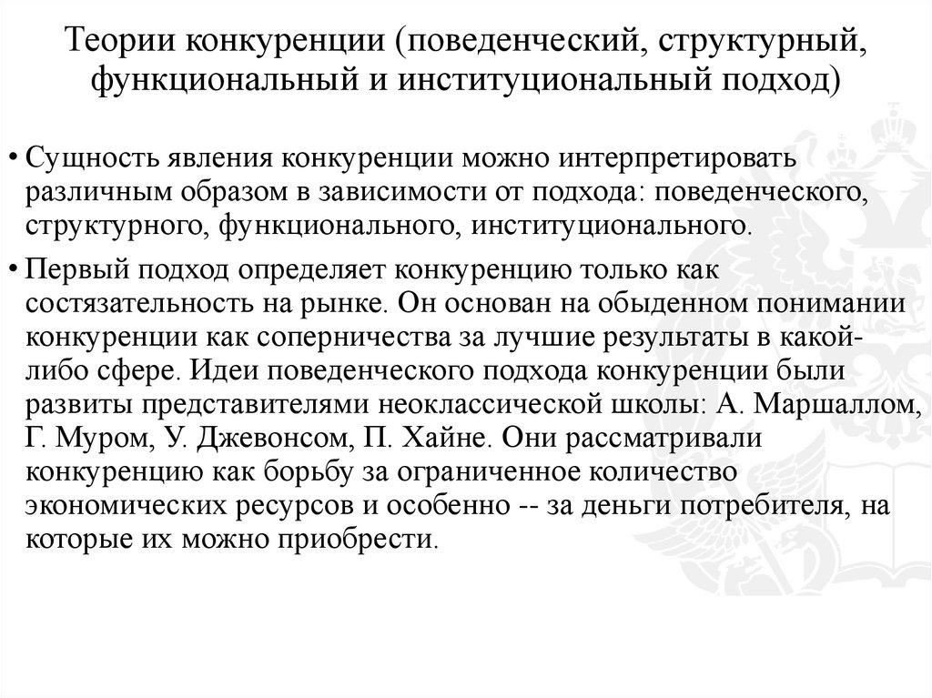 Теории конкуренции (поведенческий, структурный, функциональный и институциональный подход)