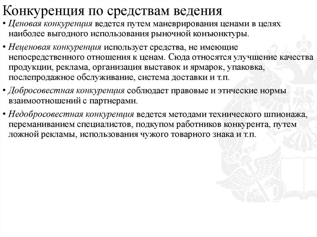 Конкуренция по средствам ведения
