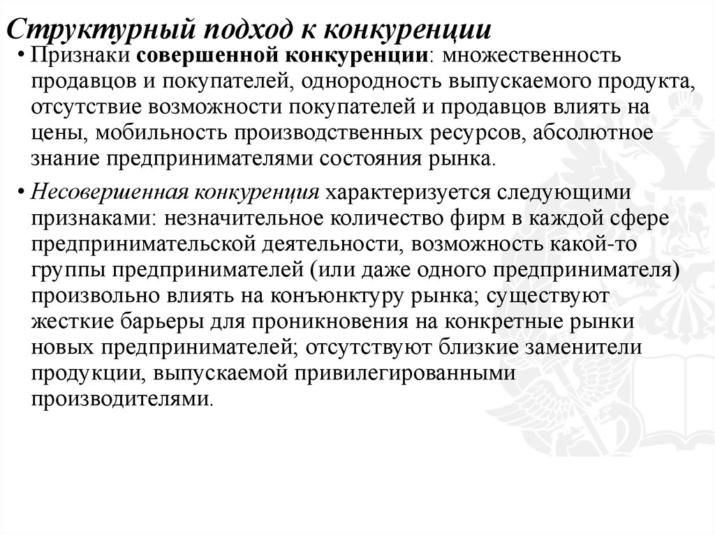 Структурный подход к конкуренции