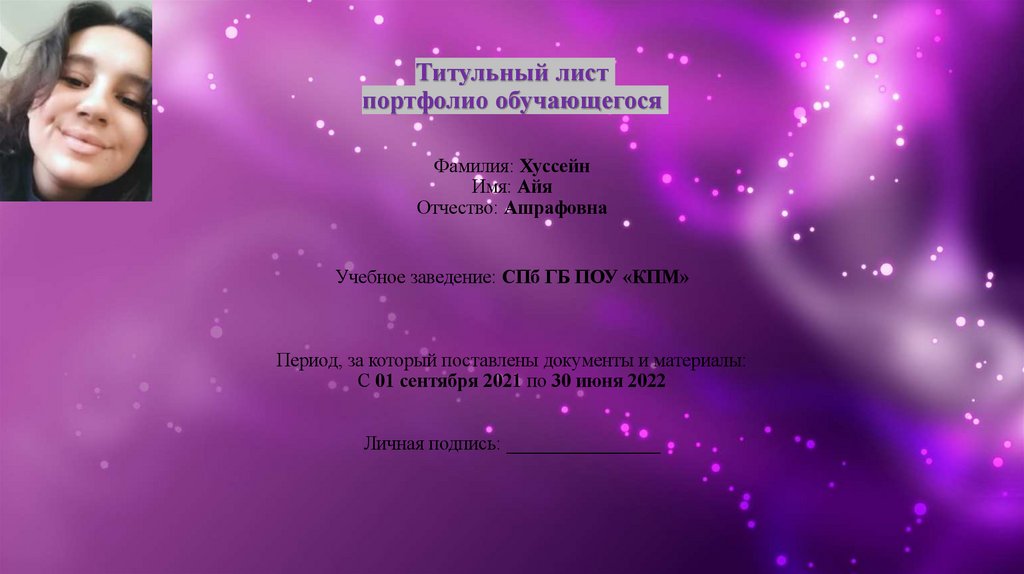 Титульный лист портфолио обучающегося