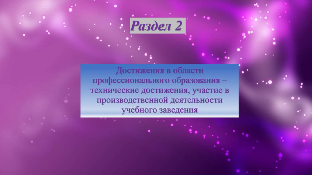 Раздел 2