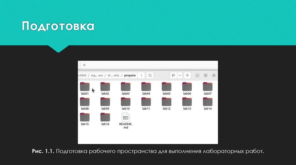 Подготовка