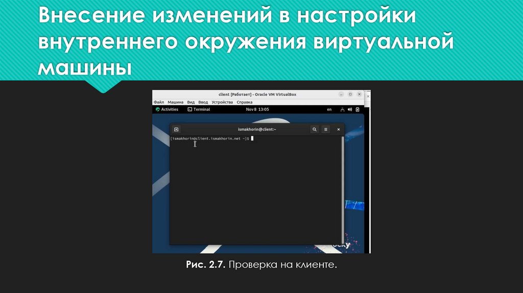 Внесение изменений в настройки внутреннего окружения виртуальной машины