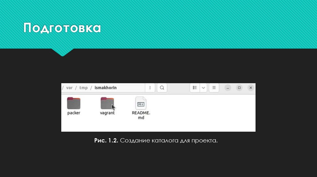 Подготовка