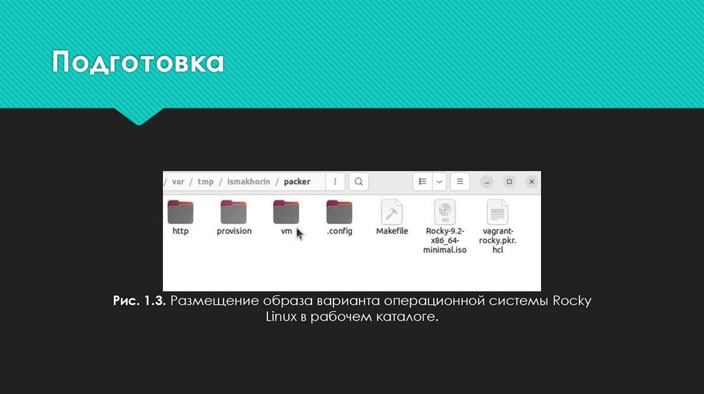 Подготовка