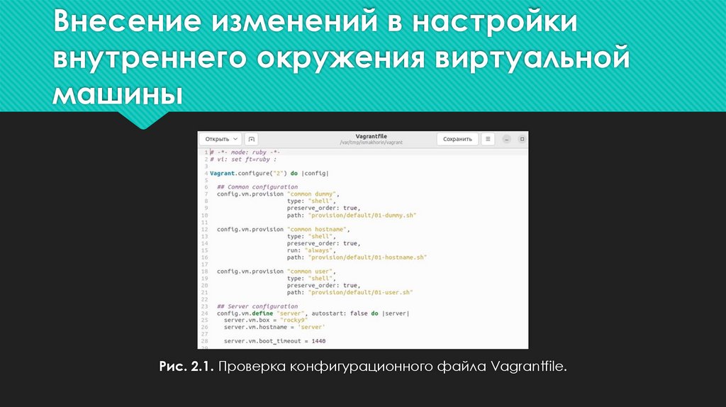 Внесение изменений в настройки внутреннего окружения виртуальной машины