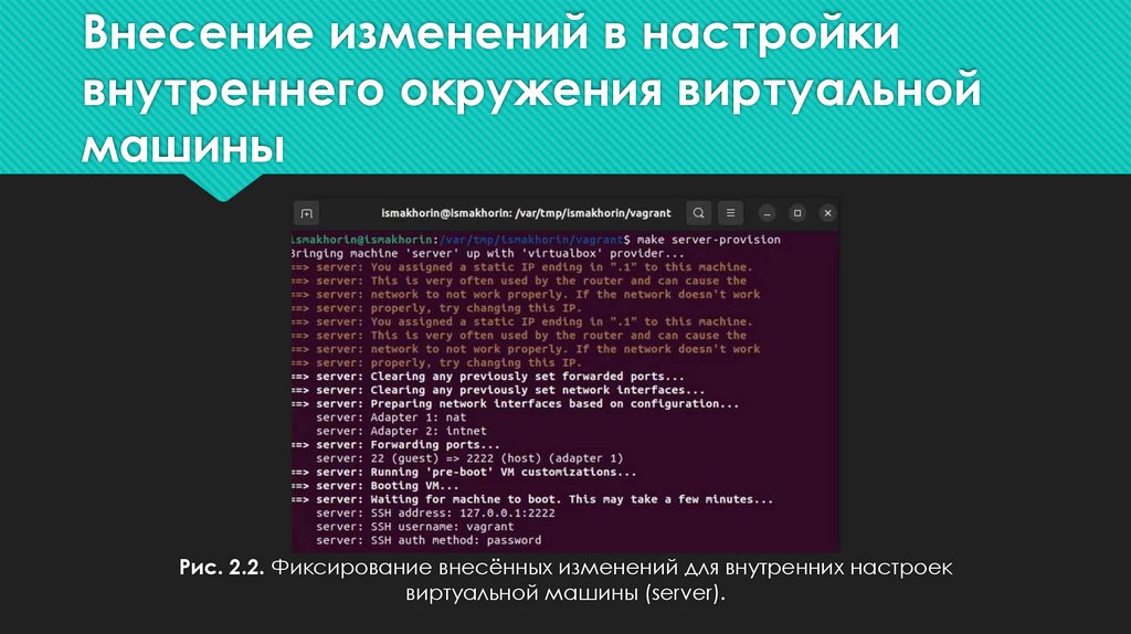 Внесение изменений в настройки внутреннего окружения виртуальной машины