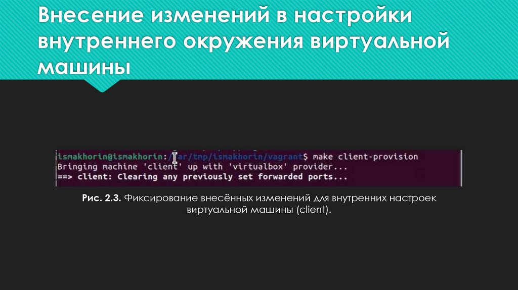 Внесение изменений в настройки внутреннего окружения виртуальной машины
