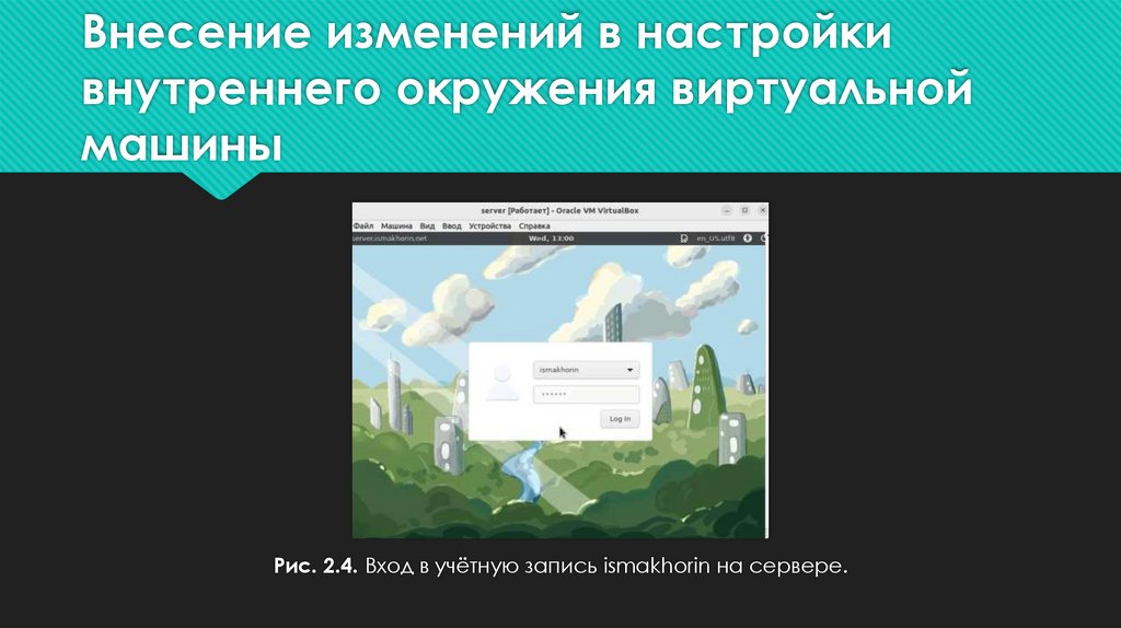 Внесение изменений в настройки внутреннего окружения виртуальной машины