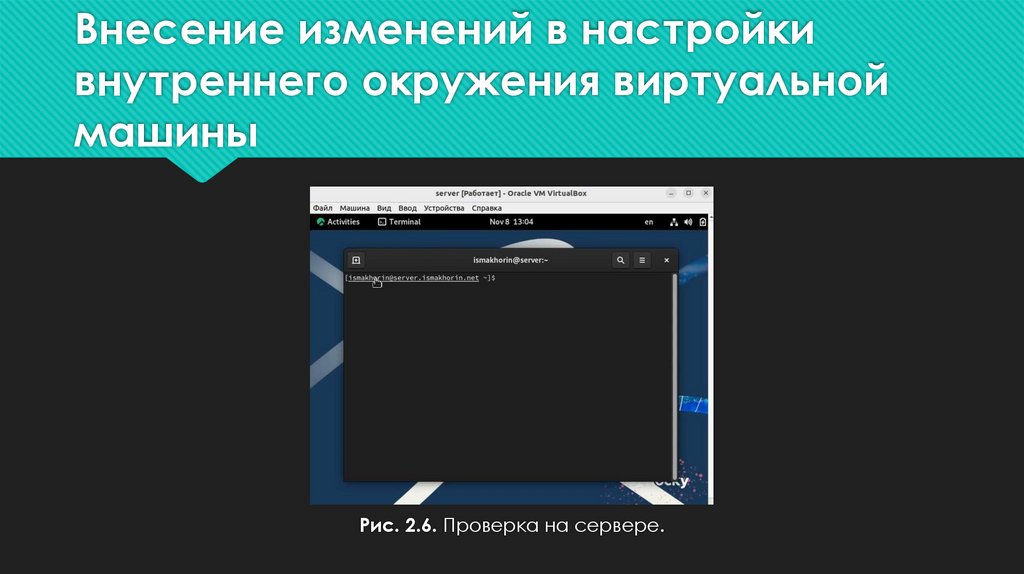 Внесение изменений в настройки внутреннего окружения виртуальной машины
