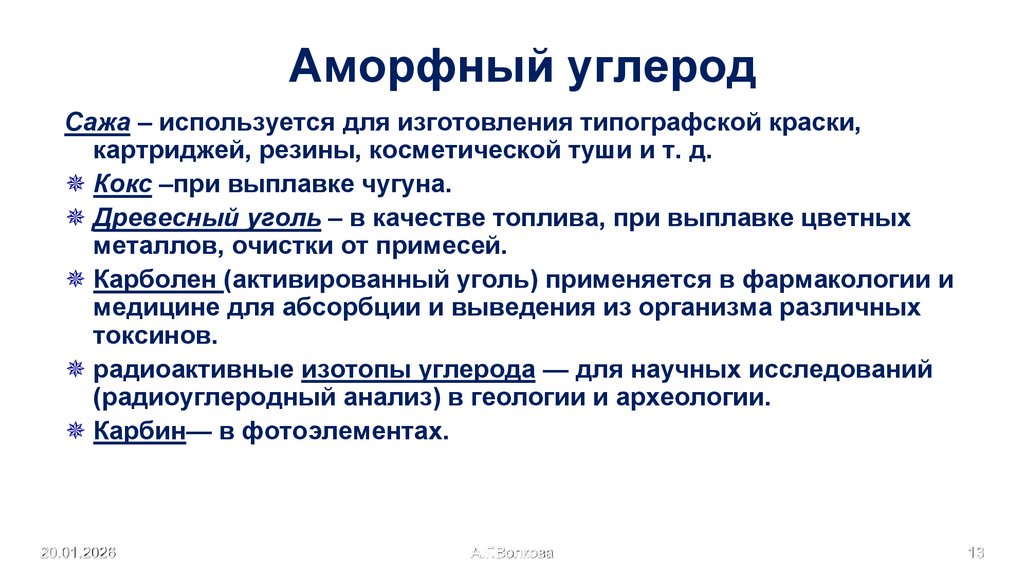 Аморфный углерод