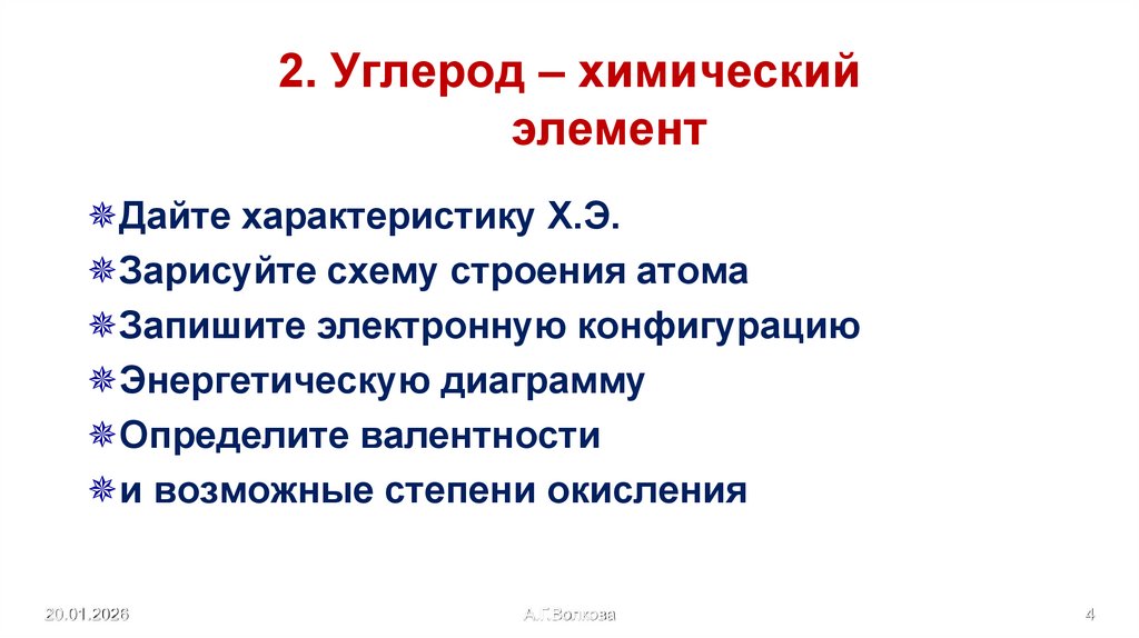 2. Углерод – химический элемент