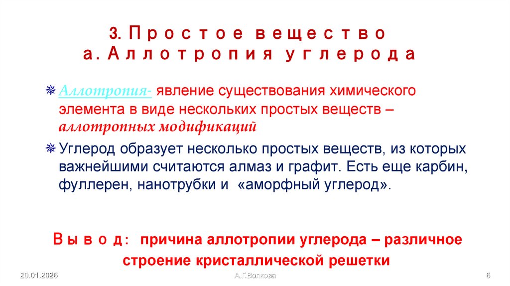 3. Простое вещество а. Аллотропия углерода