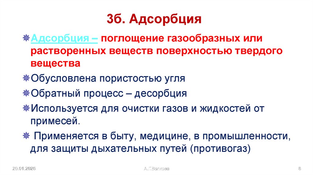 3б. Адсорбция