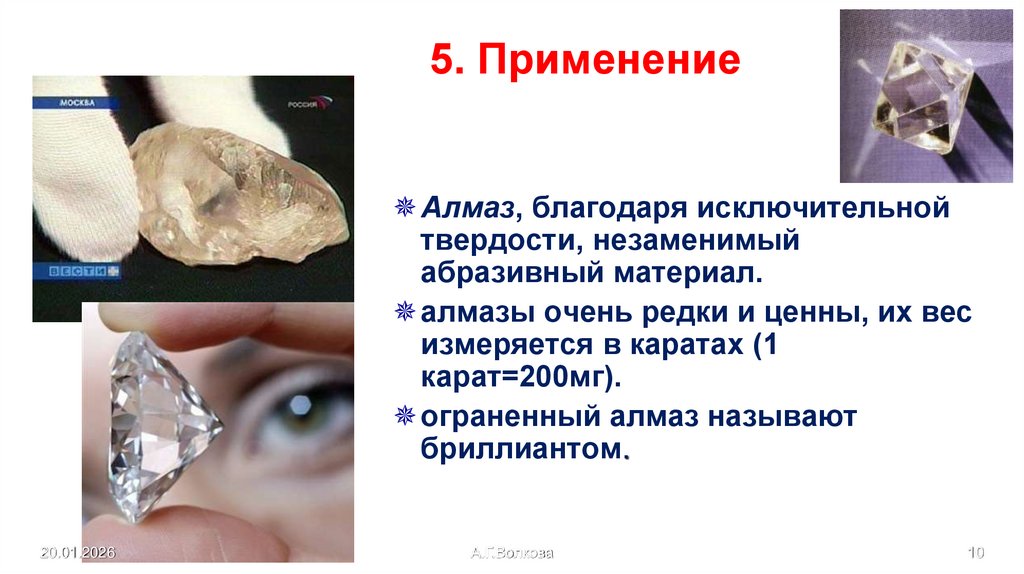 5. Применение