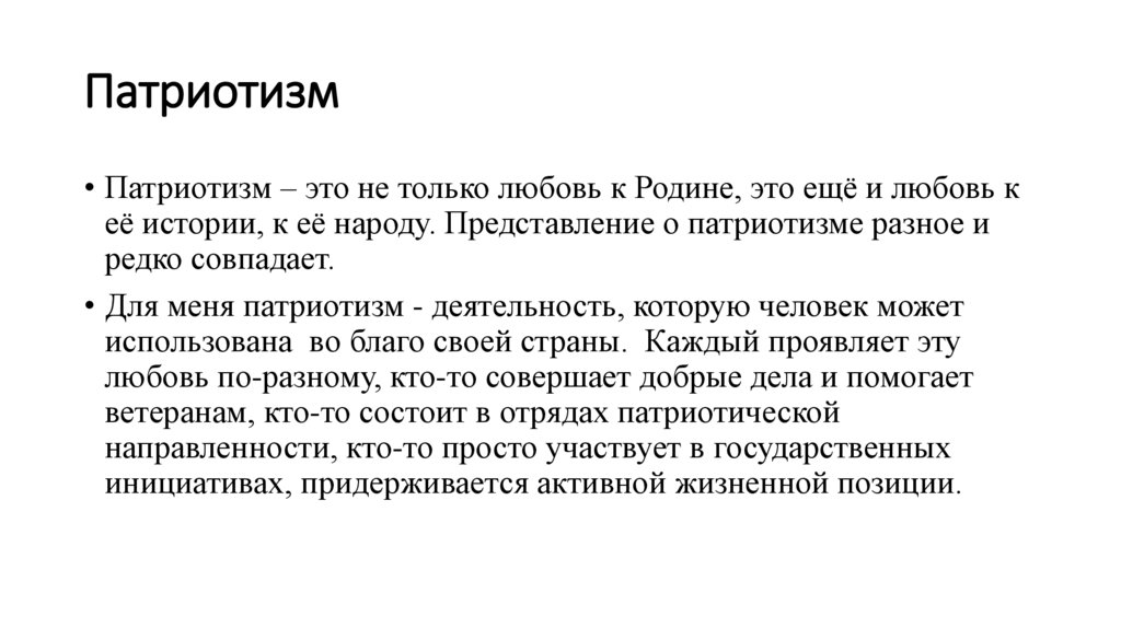 Патриотизм