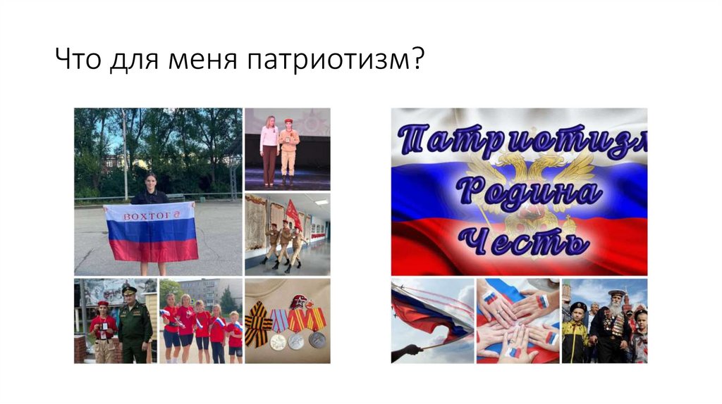 Что для меня патриотизм?