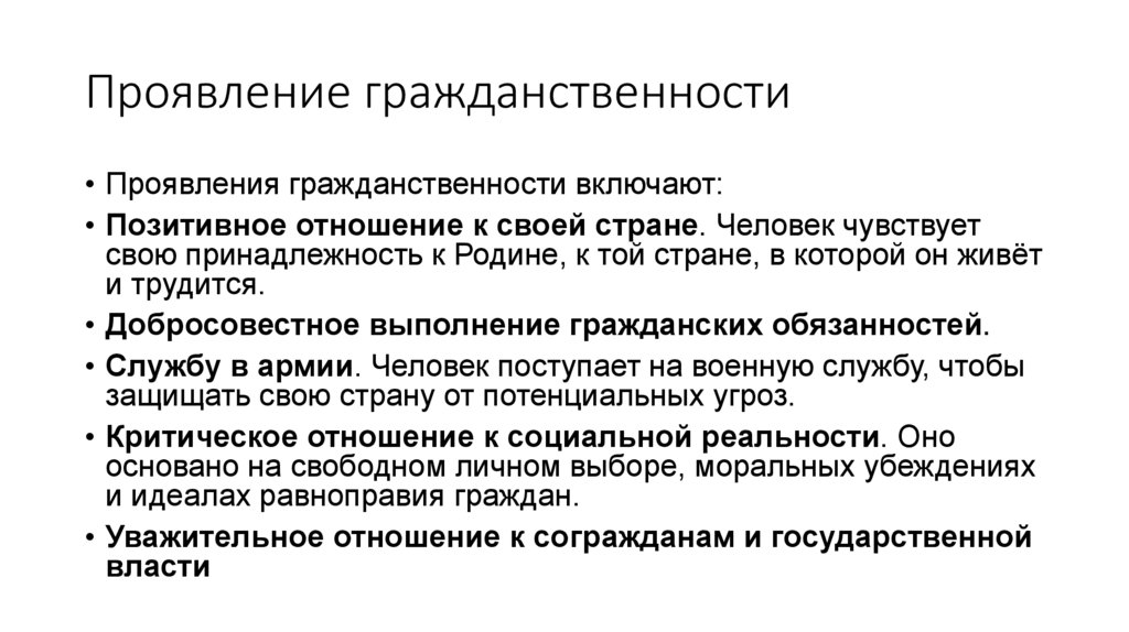 Проявление гражданственности