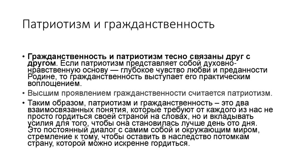 Патриотизм и гражданственность