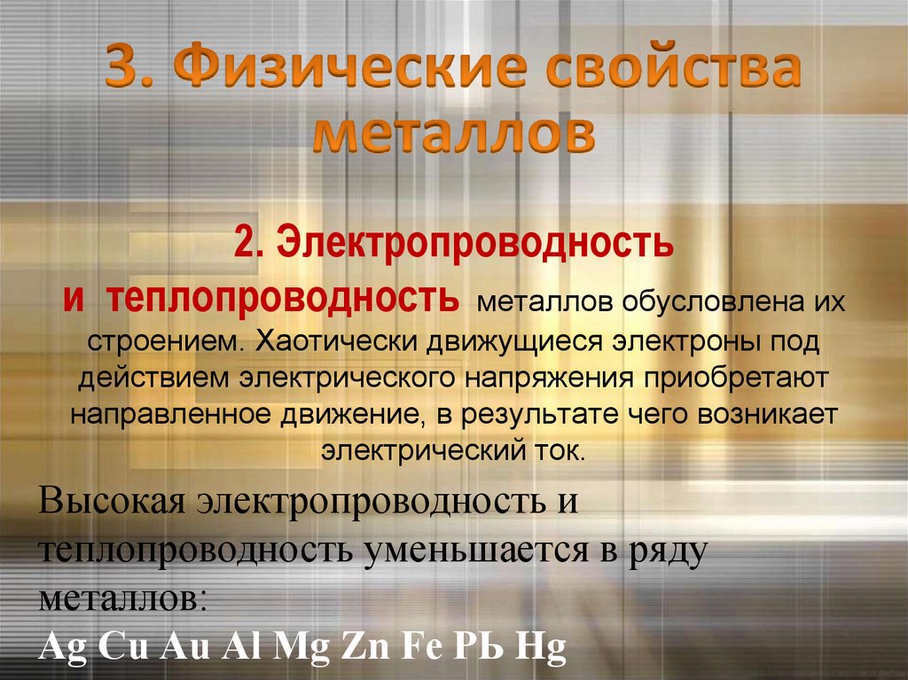 2. Электропроводность и теплопроводность металлов обусловлена их строением. Хаотически движущиеся электроны под действием