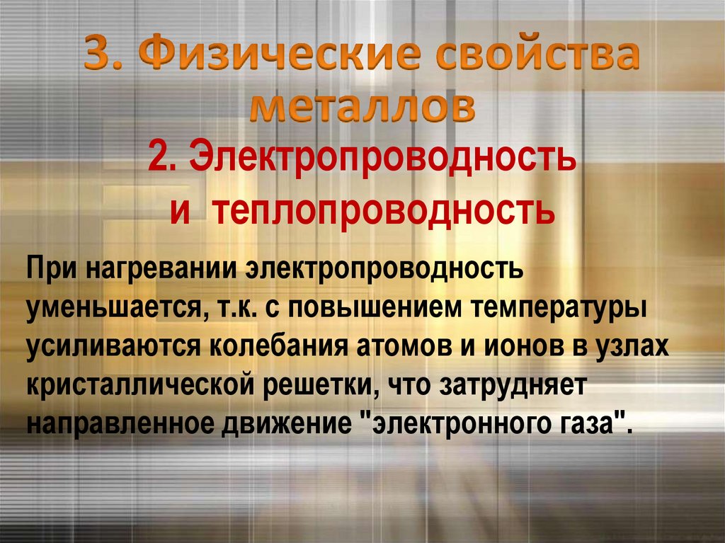 2. Электропроводность и теплопроводность