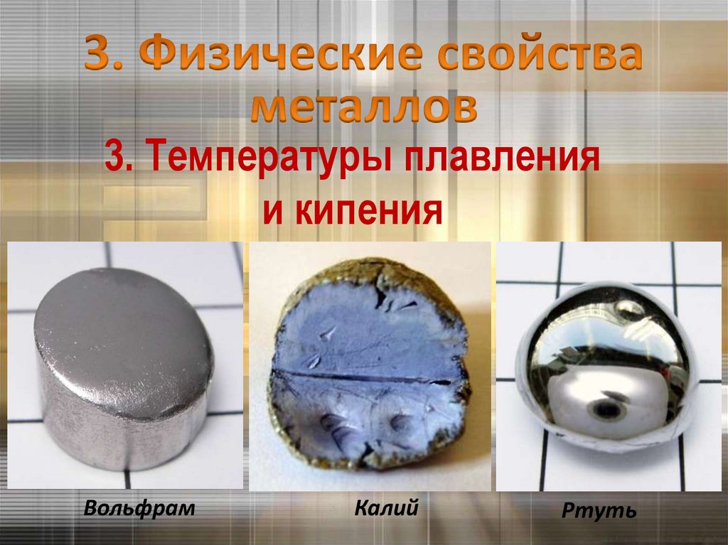 3. Температуры плавления и кипения